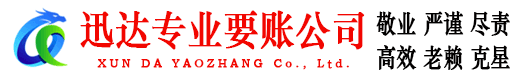 东乡迅达清债公司